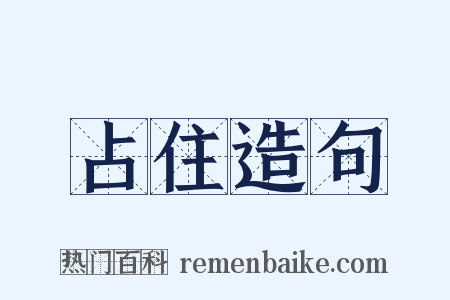 占住造句是什么意思的图片